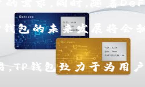 如何通过TP钱包查看和管理账户信息br

关键词：TP钱包, 数字资产, 账户管理/guanjianci

一、TP钱包概述
TP钱包，作为一种多链数字资产钱包，允许用户存储和管理多种加密货币资产。在这个日益普及的数字资产时代，TP钱包不仅仅提供了安全存储的功能，还具备了简单易用的账户管理界面，使得用户能够一目了然地查看和操作他们的资产。

二、为什么选择TP钱包？
TP钱包以其用户友好的界面和强大的功能著称，提供了从简单账户创建到复杂的资产管理功能。例如，用户可以很容易地通过TP钱包进行买卖、转账以及获取实时价格信息。此外，TP钱包还支持多种区块链平台，这让用户能够在一个地方管理他们在不同链上的资产，极大地提高了管理的便利性。

三、如何查看账户信息？
在TP钱包中查看账户信息非常简单。用户只需登录到他们的TP钱包，并导航至“账户”部分。在这里，用户可以查看他们的所有资产、交易历史以及其它相关信息。特别是图形化的界面，使得不同资产的占比以及价值变化一目了然。

四、使用TP钱包的安全性
安全性是数字资产管理中最重要的问题之一。TP钱包采取了多种安全措施，包括对用户资金的加密保护，以及多重身份验证程序，确保用户的资产不受到威胁。此外，TP钱包还建议用户定期备份他们的私钥，以防止因设备丢失或损坏而导致的资产损失。

五、如何管理和资产？
在TP钱包中，用户可以采取多种措施来管理和他们的资产。首先，定期查看资产的表现可以帮助用户了解市场趋势，做出合理的买卖决定。其次，用户可以设置交易提醒，从而及时把握投资机会。此外，TP钱包还提供了资产分配的建议，帮助用户降低风险，提高收益。

六、TP钱包的交易功能
TP钱包不仅是个储存工具，其强大的交易功能也是其一大亮点。用户可以在TP钱包内进行资产的自由交易，无需切换到其他平台。此外，TP钱包中的交易手续费通常较低，且交易速度快，非常适合频繁进行交易的用户。

七、问题解答

1. TP钱包是否支持所有类型的加密货币？
TP钱包并不支持所有类型的加密货币，而是专注于主流的数字资产。例如，它支持以太坊、比特币等流行的数字货币，但某些较小或新的代币可能并没有被纳入支持的范围。不过，TP钱包持续更新，力求支持更多的新资产。

此外, 用户在选择使用TP钱包之前，可以查看其官方文档或社区更新，以确认自己感兴趣的特定代币是否支持。对于那些专业的投资者，了解TP钱包的资产更新情况是相当重要的，因为他们需要确保自己的资产可以安全存储。

2. TP钱包的交易安全性如何保障？
TP钱包使用了多种安全技术来确保交易的安全性。首先，所有的交易信息都是经过加密的，用户的私人密钥也被安全存储，避免了被黑客窃取的风险。其次，TP钱包实施了多重身份验证，确保只有授权用户才能进行交易。

用户还可以设置交易限额，这样即使账户被破坏也能最大限度地降低损失。此外，TP钱包的技术团队会定期进行安全审计，以便及时发现和修复潜在的安全漏洞，从而不断提高交易的安全性。

3. TP钱包的恢复方法是什么？
如果用户丢失了访问TP钱包的权限，恢复方法可以使其重新获得对账户的控制。用户在创建TP钱包时通常会被要求设置一个恢复短语。这是由一系列单词组成，如果用户丢失了密码或设备，可以使用这个恢复短语来取回账户。

一旦输入恢复短语，用户就能够重新获得访问权限，查看和管理他们的资产。然而，用户需谨慎保管这个恢复短语，绝不能与他人分享，以避免资产盗窃的风险。如果用户没有备份恢复短语或者丢失它，那么恢复资产的可能性就会大幅下降。

4. TP钱包如何应对网络攻击？
网络攻击是数字资产管理中常见的风险之一。TP钱包通过多层次安全防护措施应对网络攻击。首先，它采用了最新的加密技术来保护用户的敏感信息，并确保数据传输的安全性。此外，TP钱包会定期更新其安全系统，以抵御最新的网络威胁。

其次，TP钱包的服务器会进行定期的安全监测，及时发现任何异常活动。一旦检测到潜在的攻击，TP钱包会迅速采取措施，例如锁定受影响的账户或修改相关的安全设置。此外，用户也可以通过启用双重验证来增强其账户的安全性，从而降低遭到网络攻击的风险。

5. TP钱包未来发展的趋势是什么？
随着数字资产市场的快速发展，TP钱包也在不断进行创新和改进。未来，TP钱包将致力于支持更多的区块链技术以及数字资产，满足用户的需求。同时，随着DeFi（去中心化金融）和NFT（非同质化代币）的崛起，TP钱包也可能推出相关的功能，让用户能够在钱包内直接参与这些新兴市场。

此外，安全性和用户体验始终是TP钱包关注的重点。通过使用先进的技术和设计，TP钱包将努力提供更加安全、便捷的服务。总的来说，TP钱包的未来发展将会朝着多元化、智能化的方向不断迈进。

总结
TP钱包作为数字资产管理的重要工具，其简单易用的界面和充足的功能为用户提供了便捷的资产管理体验。从查看账户信息到安全交易，TP钱包致力于为用户提供最优质的服务。无论你是加密货币的初学者还是经验丰富的投资者，TP钱包都能满足你的需求。