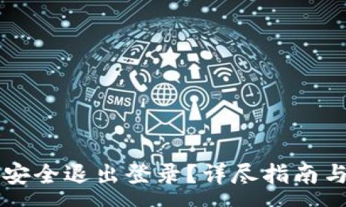:

tpWallet如何安全退出登录？详尽指南与常见问题解答
