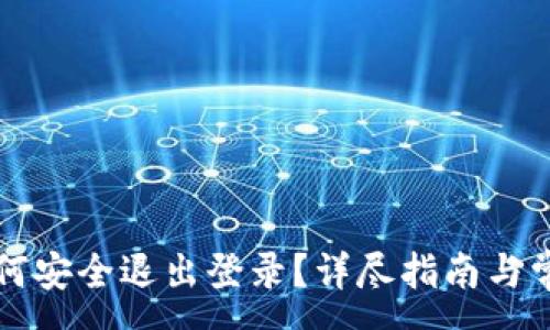 :

tpWallet如何安全退出登录？详尽指南与常见问题解答
