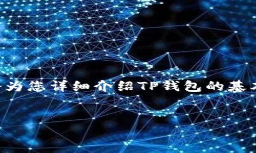 关于“TP钱包中的网络是什么？”这个问题，下面将为您详细介绍TP钱包的基本概念、网络类型、功能以及与之相关的几个问题。


TP钱包：探索数字资产管理中的网络技术