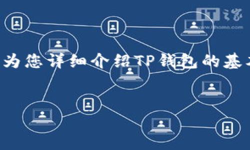 关于“TP钱包中的网络是什么？”这个问题，下面将为您详细介绍TP钱包的基本概念、网络类型、功能以及与之相关的几个问题。


TP钱包：探索数字资产管理中的网络技术