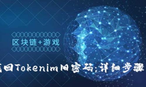 如何找回Tokenim旧密码：详细步骤与技巧