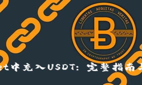 如何在TPWallet中充入USDT: 完整指南与常见问题解答