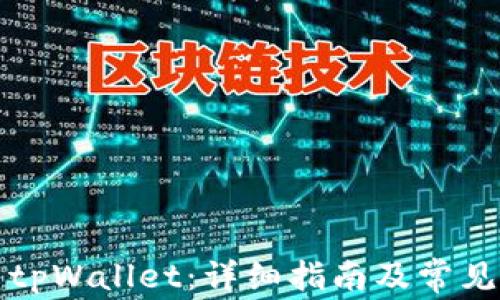 
如何下载tpWallet：详细指南及常见问题解答