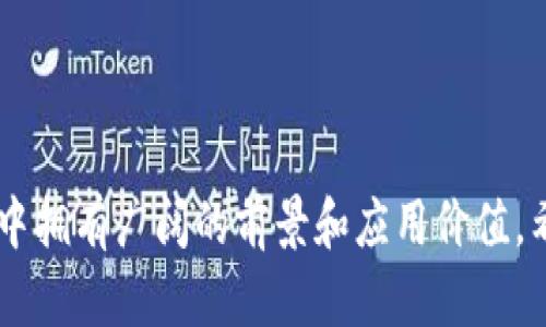 jiaotiV0钱包：安全数字资产管理的未来选择/jiaoti
数字钱包, 加密货币, 区块链技术/guanjianci

随着数字经济的迅猛发展，越来越多的人开始接触和使用数字货币，而数字钱包作为其中重要的工具，扮演了至关重要的角色。V0钱包作为市场上一款新兴的数字钱包，凭借其安全性、便捷性和优秀的用户体验，受到越来越多用户的关注和认可。本文将详细介绍V0钱包的特点、优势，以及对用户的影响和相关问题的深入探讨。

1. V0钱包的基本功能和特点
V0钱包是一款基于区块链技术的数字资产管理工具，旨在为用户提供安全、方便和高效率的资产管理服务。V0钱包的基本功能主要包括：
ul
    listrong多种数字货币支持：/strongV0钱包支持多种主流的加密货币，比如比特币、以太坊、莱特币等，用户可以在同一个钱包中管理不同的数字资产。/li
    listrong高安全性：/strongV0钱包采用了多重加密技术，保证用户私钥不被泄露，确保资产安全。同时也提供了两步验证等安全措施，为用户提供额外的保障。/li
    listrong用户友好的界面：/strongV0钱包的用户界面简洁易懂，适合各个层次的用户使用，无论是新手还是资深玩家，都能轻松上手。/li
    listrong跨平台支持：/strong无论是手机用户还是电脑用户，V0钱包均支持多种设备访问，用户可以随时随地管理自己的数字资产。/li
    listrong便捷的交易功能：/strong用户可以通过V0钱包快速完成数字货币的收发与交易，提高了交易效率。/li
/ul

总的来说，V0钱包以其强大的功能和良好的用户体验，成为数字资产管理的优质选择。通过不断的更新和，V0钱包致力于提供最安全、最便捷的服务给广大用户。

2. 为什么选择V0钱包而非其他钱包？
市场上数字钱包种类繁多，每种钱包都有其独特的优势与劣势。选择V0钱包的几个主要原因包括：
ul
    listrong安全性：/strongV0钱包采用先进的冷存储技术，大部分资产都存储在冷钱包中，极大减少了用户资产被黑客盗取的风险。此外，V0钱包的私钥管理方式确保用户在交易过程中安全无忧。/li
    listrong便捷性：/strongV0钱包针对用户的需求进行了，无论是新手还是老手，都能够快速上手并操作自如。用户可以通过简单的步骤完成注册、充值、提现以及交易。/li
    listrong多功能性：/strong除了支持多种数字货币，V0钱包还逐渐扩展了其功能，比如提供市场行情分析、交易数据统计，以及便捷的资产管理工具等，用户可以在一个平台上实现多种需求。/li
    listrong社区支持：/strongV0钱包在全球范围内拥有庞大的用户社区，用户可以在社区内交流使用心得，获取最新动态和技术支持，这也是选择V0钱包的一个重要原因。/li
/ul

选择V0钱包，是对自己数字资产安全与便捷管理的一种负责任的态度。通过V0钱包，用户不仅能够顺畅地管理自己的数字资产，同时也能够更加深入地了解和参与到数字货币的世界中。

3. V0钱包的未来发展趋势
随着区块链技术的不断发展，数字货币的应用领域日益扩大，V0钱包也在积极探索未来的发展方向。展望未来，V0钱包将可能经历几个重要的发展趋势：
ul
    listrong功能扩展：/strongV0钱包将不断拓展其功能，比如增加对新兴数字资产的支持，推出更丰富的交易工具和市场分析功能，以满足用户日益增长的需求。/li
    listrong与传统金融的融合：/strongV0钱包可能会与传统金融服务相结合，比如提供数字资产的信用贷款、跨境支付等服务，将区块链技术与传统金融模式进行更深入的融合。/li
    listrong智能合约的应用：/strong随着区块链技术的成熟，V0钱包未来可能会支持更多基于智能合约的应用，用户可以在钱包内实现更复杂、更自动化的交易。/li
    listrong安全性的进一步提升：/strong在网络安全形势日益严峻的情况下，V0钱包将持续加强其安全防护措施，采用更先进的加密技术和安全协议，以保护用户的资产安全。/li
/ul

总之，V0钱包在不断创新的过程中，将更好地服务广大用户，提升用户的数字资产管理体验，并推动整个数字货币产业的发展。

4. V0钱包的常见问题解答

h4问题一：如何安全使用V0钱包？/h4
安全使用V0钱包至关重要，以下是一些实用的安全建议：
ul
    listrong启用双重身份验证：/strong建议用户开启双重身份验证，增加账户安全性，即使密码泄露也能有效保护资产。/li
    listrong定期更新密码：/strong定期更换钱包密码，并使用复杂的密码组合，增强账户的安全性。/li
    listrong使用冷钱包存储大额资产：/strong对于大额数字资产，建议使用冷钱包进行存储，减少被盗风险。/li
    listrong警惕钓鱼攻击：/strong用户应提高警惕，避免点击陌生链接或输入个人信息于非官方渠道。/li
/ul

遵循以上原则，您可以大大提高V0钱包使用过程中的安全性，保护您的投资不受损失。

h4问题二：如何解决V0钱包遇到的技术问题？/h4
在使用V0钱包时，用户可能会遇到各种技术问题，以下是一些解决方案：
ul
    listrong查阅官方文档：/strongV0钱包提供了详细的用户手册，用户可以通过查阅相关文档找到解决方案。/li
    listrong联系客服：/strong如遇到无法解决的问题，可以通过官方客服进行咨询，获取专业技术支持。/li
    listrong参与用户社区：/strong在V0钱包的用户社区中，用户可以与其他用户交流，分享经验和解决办法。/li
/ul

通过以上渠道，用户可以有效地解决在使用V0钱包过程中遇到的技术问题，确保流畅使用。

h4问题三：V0钱包是否支持交易所功能？/h4
V0钱包暂时不支持直接的交易所功能，但用户可以通过钱包内的功能快速将数字资产转入支持的交易所进行操作。此外，用户还可利用V0钱包的市场数据查询功能，帮助用户分析市场情况，作出更好的投资决策。

h4问题四：如何理解V0钱包中的手续费政策？/h4
V0钱包在进行交易时会涉及到一定的手续费。用户应详细了解以下几个方面：
ul
    listrong交易手续费：/strongV0钱包的交易手续费通常与交易的数字货币类型以及网络拥堵程度有关，用户在交易前可以查看相关手续费信息。/li
    listrong提现手续费：/strong在进行数字资产提现时，V0钱包有可能会收取一定的手续费，具体收费标准请参考钱包中的相关说明。/li
/ul

了解手续费的构成，有利于用户在进行交易时做出更合理的决策，从而降低投资成本。

总结而言，选择V0钱包进行数字资产管理无疑是一个明智的选择。其卓越的安全性能、便捷的用户体验以及不断扩展的功能，使其在数字货币领域中拥有广阔的前景和应用价值。希望本文能够为用户提供更多有关V0钱包的理解与使用指导，使您在数字资产管理的过程中，做出更好的决策与选择。