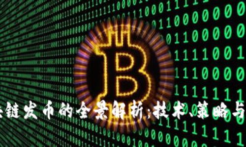 区块链发币的全景解析：技术、策略与应用