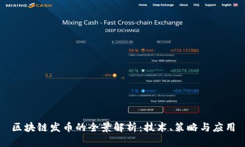 区块链发币的全景解析：技术、策略与应用