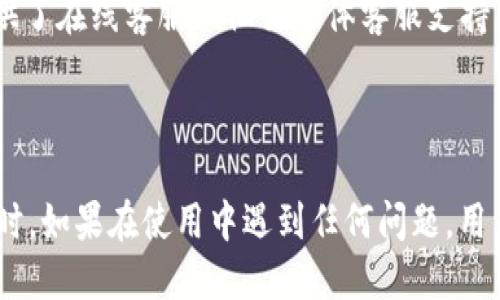    如何注册tpWallet并高效使用钱包  / 

 guanjianci  tpWallet, 注册, 加密货币, 钱包使用, 区块链  /guanjianci 


在当今数字货币和区块链技术迅速发展的时代，越来越多的人开始关注如何安全、高效地管理个人资产。tpWallet作为一款新兴的加密钱包，因其便利性和安全性受到用户的广泛好评。本文将详细介绍如何注册tpWallet、使用该钱包来进行数字资产的管理，并解答一些相关问题，旨在为用户提供一个全面的指导。


一、什么是tpWallet?

tpWallet是一款多功能的加密货币钱包，支持多种主流数字货币，如比特币、以太坊、莱特币等。它不仅可以用来存储和管理您的数字资产，还具备交易、转账等多种功能。tpWallet还通过区块链技术保障用户的资产安全，确保每一笔交易的透明度和不可篡改性。


与此同时，tpWallet界面友好，操作简单，即使是初次接触数字货币的新手用户，也能快速上手。此外，tpWallet还具备安全性高、隐私保护等优势，用户可以放心存储自己的数字资产。随着越来越多的人进入数字货币市场，拥有一个功能全面、操作简单的数字钱包显得尤为重要，而tpWallet正是这方面的优选。


二、如何注册tpWallet?

注册tpWallet的过程简单而迅速，下面将详细介绍注册步骤：


h4步骤一：下载tpWallet应用/h4

首先，您需要从官方渠道下载tpWallet的应用程序。tpWallet支持多种平台，包括iOS和Android等移动设备，用户可以在相应的应用商店进行搜索并下载。下载完成后，打开应用。


h4步骤二：创建新钱包/h4

在tpWallet的主界面，您会看到“创建钱包”或“新用户注册”的选项。点击该选项，系统会引导您进入创建新钱包的流程。在这一过程中，您需要设置一个安全的密码，该密码将用于保护您的钱包资产，确保没有其他人可以轻易访问您的账户。


h4步骤三：备份助记词/h4

创建钱包后，tpWallet会生成一组助记词。助记词是恢复钱包的重要信息，务必妥善保存。您可以将助记词记录在纸上，并保存到一个安全的位置，避免被他人获取。如果您遗忘了密码，助记词将是您恢复钱包的唯一钥匙。


h4步骤四：完成注册/h4

确认助记词后，您需要点击“完成注册”或“完成设置”。此时，您已经成功注册了tpWallet账户，可以开始导入或购买数字货币。


三、如何使用tpWallet?

成功注册tpWallet后，您将进入钱包的主界面，下面将为您介绍一些常见的使用功能。


h4功能一：导入数字资产/h4

如果您已经拥有其他钱包中的数字资产，可以选择导入。点击“导入钱包”或“资产管理”选项，输入您的助记词或私钥，系统将自动导入您的数字资产。请注意，私钥必须妥善保管，切勿泄露给他人。


h4功能二：购买数字货币/h4

tpWallet为用户提供了直接购买数字货币的功能，您可以选择通过信用卡、借记卡或其他支付方式来购买所需的数字货币。点击“购买”，系统会引导您完成支付流程。


h4功能三：发送与接收数字资产/h4

tpWallet支持用户之间的转账与交易，使用非常方便。通过点击“发送”选项，您可以输入接收方的地址以及转账金额，确认无误后点击“发送”进行确认。对于接收数字资产，您只需提供您的钱包地址给对方即可。


h4功能四：查看交易记录/h4

在tpWallet中，您可以查看到所有的交易记录，包括收入、支出及时间等信息。可以帮助您实时了解数字资产的流动情况。


h4功能五：安全设置/h4

tpWallet提供了多重安全设置选项，包括2FA（双重验证）、指纹识别等，增加了账户的安全性。强烈建议用户根据自身需要开启这些安全功能，以确保账户不被非法访问。


四、常见问题解答

h4问题一：tpWallet支持哪些类型的数字货币?/h4

tpWallet作为一款多功能的钱包，其支持的数字货币种类繁多，包括但不限于比特币（BTC）、以太坊（ETH）、莱特币（LTC）、瑞波币（XRP）等主流加密货币。此外，tpWallet还在不断更新和扩展支持的币种，您可以在钱包的资产管理页面查看当前支持的所有数字货币列表。因此，无论是投资者还是交易者，都能够在tpWallet中找到适合自身需求的数字资产进行管理。


h4问题二：如何确保tpWallet的安全性?/h4

安全性是每一位数字货币用户最为关注的问题。tpWallet采用了多种措施来保障用户资产的安全。首先，所有的用户数据和交易信息都经过加密存储，防止数据泄露。其次，钱包内置了多重安全保护机制，如双重认证、指纹识别等，需要用户进行附加验证。此外，用户还应妥善保管自己的助记词和私钥，绝不可轻易分享给他人，一旦丢失，将无法找回钱包中的资产。同时，定期更新应用程序，以确保领取到最新的安全补丁，也是用户保护自己资产的重要措施。


h4问题三：如何使用tpWallet进行跨链交易?/h4

跨链交易是指不同区块链之间的资产互换，tpWallet为用户提供了一定的跨链交易功能。用户在进行跨链交易时，需要提前了解目标链的特性，并确认目标地址的正确性。一般来说，用户进入钱包后，可以选择“交换”或“跨链交易”的选项，系统会提供支持的币种，用户选择后，系统会引导您完成后续操作。在此过程中，用户需留意交易手续费和时间，确保交易顺利进行。虽然tpWallet旨在简化跨链交易流程，但用户仍需提高警惕，遵循安全操作，避免错误地址或金额而导致的资产损失。


h4问题四：tpWallet支持恢复钱包吗?/h4

是的，tpWallet能够支持钱包的恢复。钱包恢复的关键在于助记词或者私钥。当您需要恢复钱包时，用户只需要启动tpWallet应用，选择“恢复钱包”选项，输入保存的助记词或私钥，系统会自动识别并恢复您之前的账户。重要的是，用户在选择恢复钱包时，务必确保输入的助记词或私钥的准确性，一旦输入有误，可能导致无法找到您的资产。同时，推荐用户定期备份助记词，确保其在安全的环境下进行妥善保存。


h4问题五：如何联系tpWallet的客户支持?/h4

在使用tpWallet的过程中，用户可能会遇到一些问题，也可以随时联系tpWallet的客服支持。一般来说，您可以通过钱包应用内的“帮助”或“支持”选项查看相关FAQ，获取常见问题的解决方案。此外，tpWallet官方网站上也提供了在线客服和社交媒体客服支持，用户可以通过留言、邮箱等方式进行联系，客服团队将会主动回复您。为了保证交流的顺畅，用户在申请支持时，尽可能详细地描述问题，并附上相关截图以便客服能够快速定位问题。



综上所述，tpWallet是一款功能强大且安全性高的数字资产钱包。通过简单的注册流程，用户可以迅速开始管理自己的加密货币。在实际使用中，遵循安全操作和注意保持助记词私密，能够帮助用户更好地维护自己的资产。同时，如果在使用中遇到任何问题，用户也可以轻松寻求tpWallet官方的支持。在未来的区块链和数字货币领域，tpWallet无疑将会成为越来越多用户的选择。
