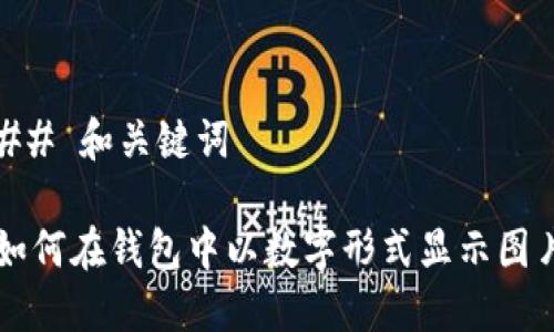 ## 和关键词

如何在钱包中以数字形式显示图片