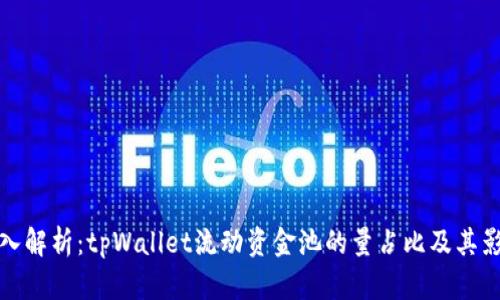 深入解析：tpWallet流动资金池的量占比及其影响