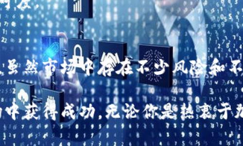   DAO币：2023年虚拟货币投资新机遇解析 / 

 guanjianci DAO币, 虚拟货币, 区块链, 加密货币 /guanjianci 

什么是DAO币？
DAO币是Decentralized Autonomous Organization（去中心化自治组织）的一种代币，旨在通过区块链技术实现去中心化的治理和决策。自从比特币以来，虚拟货币市场已经发展出多种新形式的代币，而DAO币则是开展去中心化项目、赋予用户更多参与决策权的重要工具。

与传统的集中式组织不同，DAO通常是在智能合约的基础上运作，通过使用区块链技术，自身的价值和规则被编程并公开发布。这种结构确保了透明度和安全性，让参与者可以在没有中介干预的情况下，直接参与到组织的治理和决策当中。

DAO币通常用于为该组织提供资金支持、激励参与者，以及进行投票等决策。在多次的市场波动中，DAO币吸引了众多投资者的关注，因为它们在非用户控制环境中，有可能展现出更高的收益率和潜在增长空间。

为什么DAO币会受到市场青睐？
DAO币之所以受到市场青睐，主要是因为其去中心化特性以及创新的治理方式。不同于传统企业的集中式管理模式，DAO通过社区的集体智慧来进行决策，使得每个参与者都有机会表达自己的意见，参与对组织未来的规划。

此外，DAO还能够减少中介机构带来的成本和风险，提升资金使用效率。通过智能合约，资金的使用和分配都是完全透明的，降低了腐败和贪污的可能性。同时，去中心化的特性也让投资者能够更直接地参与到项目中，无论是通过投票选择项目方向还是直接参与财务决策。

这种新型的组织结构还创造了很多新的商业模式，吸引了大量的开发者和创业者参与。通过不同的DAO，用户可以进行投资、借贷、众筹、甚至创建自己的项目，大大丰富了投资者和创业者的选择。

DAO币的投资风险有哪些？
尽管DAO币有着各种亮点，但它们的投资风险同样不容小觑。首先，不确定性是一个主要风险。由于DAO组织的治理依赖于社区的决策，而这种决策往往会因为意见分歧而导致决策滞后，甚至在关键时刻可能出现混乱。

其次，技术风险也是需要考虑的因素。DAO的运作依赖于智能合约，而智能合约的代码如果存在漏洞就可能导致资金被盗或滥用，造成投资者的重大损失。此外，DAO组织的法律地位尚未明确，某些国家和地区可能会对这类组织采取限制措施。

另外，由于市场对DAO币的认识仍在逐步成熟，它们的价格波动性可能大于传统加密货币。广大投资者需要保持审慎，深入研究项目背景与团队能力，不要盲目跟风。

如何购买DAO币？
购买DAO币的第一步是创建一个加密货币钱包，并确保自己所选择的钱包支持DAO币。如果你还没有购买其他加密货币，通常也可以通过帮助系统购买比特币（BTC）或以太坊（ETH），然后在去中心化交易所上进行交易。

在选择交易平台时，用户应确保平台的声誉和安全性。优秀的交易平台不仅提供安全的交易环境，还有良好的客户支持和快速的交易速度。在平台上进行身份验证后，你可以选择喜欢的DAO币进行购买。

在购买DAO币后，建议你将其存储在自己的硬件钱包中，而不是长时间存放在交易所内，以保护你的资产。加密货币市场充满了风险，随时可能出现安全问题，因此确保妥善保管你的私钥和助记词至关重要。

DAO币的未来发展趋势
未来DAO币的发展趋势有多方面的可能性。一方面，随着技术的不断进步，DAO的应用场景将不断扩展。包括去中心化金融（DeFi）、非同质化代币（NFT）等领域都能与DAO结合，形成更复杂的经济生态系统。

另一方面，政府和监管机构的态度也会影响DAO币未来的发展。一些国家已经开始对加密货币进行监管，而这会影响到DAO的合法性和运作方式。因此，任何投资者都应关注行业动态，随时调整自己的投资策略。

此外，DAO的治理模式也可能演变。随着参与者对DAO组织治理的深入理解与实践，新的治理机制可能会不断涌现，例如改进投票机制、增强代表性等，以更好地适应快速变化的市场环境。

DAO币与传统金融的区别
DAO币与传统金融机构的区别在于其去中心化的特性。传统金融机构如银行，往往需要中介来执行交易、保管资产及提供信贷。而DAO通过构建在区块链上的智能合约，消除了中介，允许用户直接在网络上进行交互。

此外，传统金融机构通常受到严格的监管，而DAO作为去中心化组织，保持了相对的自治性。这使得DAO在资金的流动性、透明度和效率上有了传统金融难以匹敌的优势。用户能够实时查看资金的去向，且交易成本相对较低。

然而，传统金融的规范性和安全性在某种程度上也是DAO的短板。由于市场尚未形成完善的监管体系，DAO组织可能面临非法操作的风险。用户需要具备足够的知识以辨别潜在风险，确保自身利益得到保护。

如何评估DAO币项目的可靠性？
评估DAO币项目的可靠性可从多个方面入手。首先，查看项目的白皮书，研究其商业模式、技术架构以及市场价值。一个可靠的项目应该具备明确的愿景、清晰的目标，以及可落地的实施方案。

其次，了解项目团队的背景及其在区块链领域的经验是否丰富。团队的能力和声誉直接影响项目的可执行性和未来的可持续发展。

此外，考量该项目的社区参与度也是一种评估方法。活跃的社区意味着用户的有效反馈和项目的持续改进。参与者的量越高，说明项目越受欢迎，市场接受度越好。

最后，关注该项目是否存在与其他知名组织的合作。与业内知名企业和团体的合作往往能为DAO提供额外的资源和市场认可度。

总结
DAO币作为一种新兴的虚拟货币，凭借去中心化的特性以及开放透明的治理模式，将自己与传统的金融投资方式区分开来。虽然市场中存在不少风险和不确定性，但合理的投资策略和深入的市场分析能够帮助投资者更好地克服这些挑战。

未来，DAO的发展将与技术进步和市场需求密切相关，只有具备敏锐洞察力和足够知识储备的投资者，才能在这片新兴市场中获得成功。无论你是热衷于加密货币还是对它持谨慎态度，都应该深入了解DAO币的背后运作机制，以作出明智的投资选择。