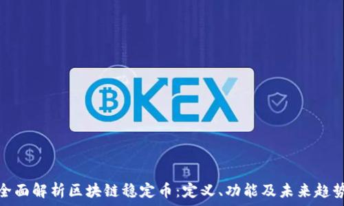   
全面解析区块链稳定币：定义、功能及未来趋势