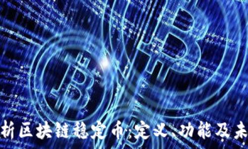   
全面解析区块链稳定币：定义、功能及未来趋势