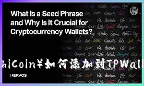  中本聪币（SatoshiCoin）如何添加到TPWallet？详细步骤指南