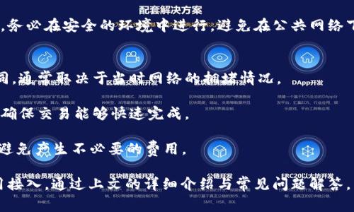 深入了解TokenPocket钱包：使用指南与常见问题解答

TokenPocket, 钱包, 数字货币, 区块链/guanjianci

随着数字货币的普及和区块链技术的快速发展，数字钱包作为用户进行交易、存储和管理数字资产的重要工具，越来越受到关注。TokenPocket钱包作为一个多功能的数字钱包，它支持多种区块链资产的管理和多种去中心化应用的使用。本文将深入探讨TokenPocket钱包的特点、使用指南以及常见问题，以帮助用户更好地理解和使用这一工具。

TokenPocket钱包的特点
TokenPocket钱包是一款兼容多种区块链的数字钱包，具备以下几个显著特点：

1. **多链支持**: TokenPocket钱包不仅支持Ethereum(Ether)和比特币(Bitcoin)，还支持众多其他区块链，如Tron、EOS、Polygon等。这种多链兼容性使得用户在管理不同类型的数字资产时能够更加方便。

2. **用户友好的界面**: TokenPocket钱包的用户界面设计，即使是初学者也能快速上手。用户可以轻松进行资产查看、转账、DApp应用等操作。

3. **安全性强**: TokenPocket采用了多种安全措施，包括私钥本地存储、密码保护以及生物识别技术等，以确保用户的资产安全。

4. **去中心化应用（DApp）的便捷接入**: TokenPocket钱包提供了一个集成的DApp浏览器，用户可以在钱包内直接访问各类去中心化应用，使得使用区块链生态更加便利。

5. **跨平台支持**: TokenPocket不仅可以在移动设备上使用，用户还可以通过桌面客户端访问钱包，确保在不同设备上的无缝体验。

如何使用TokenPocket钱包？
在开始使用TokenPocket钱包之前，首先需要下载并安装该应用。用户可以在官方网站或者各大应用商城找到TokenPocket钱包进行下载安装。下面将指导用户如何进行钱包的创建、资产的管理以及DApp的使用。

h4步骤一：创建钱包/h4
1. 安装完成后，打开TokenPocket钱包应用，选择“创建钱包”。

2. 设置一个安全的密码，并备份生成的助记词（Seed Phrase）。这一点非常重要，助记词是恢复钱包的唯一凭证，丢失助记词将导致无法找回钱包中的资产。

h4步骤二：资产管理/h4
1. 在主界面上，用户可以查看自己的数字资产。点击“添加资产”按钮，可以根据需要添加各种支持的数字货币。

2. 进行转账操作时，点击对应的资产，选择“转账”，输入对方钱包地址和转账金额，确认信息无误后，输入密码完成转账。

h4步骤三：使用DApp/h4
1. 在TokenPocket钱包中，用户可以找到“DApp”栏目，点击进入后将看到各种不同的去中心化应用（如DeFi、游戏、市场等）。

2. 选择感兴趣的DApp，系统会自动打开。需要注意的是，使用DApp时，可能需要进行一些必要的授权操作，确认资产出入。

常见问题解答

h4问题一：TokenPocket钱包如何确保安全性？/h4
TokenPocket钱包在安全性方面采取了多重措施。首先，用户的私钥在本地生成并存储，不会上传至云端，这样即使 TokenPocket的服务器遭到攻击，用户的资产也可得到保护。

此外，TokenPocket钱包还提供了多种验证手段，如密码保护和生物识别技术（如指纹或面部识别），为用户提供更高层次的安全保障。用户在创建钱包时，需注意确保助记词的备份，因这是唯一的恢复方式。

最后，TokenPocket团队不断更新和安全策略，以应对日益复杂的网络安全挑战。用户也应定期检查相关的安全更新，并对自己的操作保持警惕，以避免因钓鱼网站等安全隐患造成的损失。

h4问题二：TokenPocket支持哪个区块链资产？/h4
TokenPocket钱包支持多种主流及新兴的区块链资产，主要包括但不限于：Ethereum(以太坊)、Bitcoin(比特币)、Tron(TRC20)、EOS、Binance Smart Chain、Polygon等。随着支持的资产数量不断增加，用户可以在同一平台上管理多种不同的数字货币。

用户可以通过钱包内的资产管理模块自由添加所需的资产，并可在不同资产之间进行快速的转换和转账操作。此外，具体的支持资产动态可能会随时间和项目的发展而变化，用户可以通过TokenPocket官网或应用内进行实时查询和更新。

h4问题三：如何在TokenPocket中恢复钱包？/h4
恢复钱包是一个相对简单的过程，用户只需根据之前备份的助记词进行操作即可。在钱包应用的启动界面，选择“恢复钱包”选项。

接着，输入助记词，确保每个单词的顺序及拼写都正确。系统将自动匹配该助记词对应的钱包，并恢复其中的资产。需要注意的是，在恢复钱包的过程中，务必在安全的环境中进行，避免在公共网络下操作，以防信息泄露。

h4问题四：TokenPocket钱包的手续费是如何收取的？/h4
TokenPocket钱包在进行资产转账时，会收取一定的网络手续费，这部分费用主要用于支付相应区块链网络的交易费用。不同币种的手续费会有所不同，通常取决于当时网络的拥堵情况。

在进行转账时，用户可以在转账界面查看到建议的手续费金额，也可根据个人需要进行自定义设置。不过，在高峰时期，建议用户使用默认的手续费，以确保交易能够快速完成。

此外，有些DApp可能会有额外的使用费用，这些费用与TokenPocket钱包本身无关，而是由DApp开发者设置的，用户在操作前需仔细阅读相关提示，以避免产生不必要的费用。

综上所述，TokenPocket钱包是一款多功能、高安全性的数字钱包，适合各种用户使用。它不仅支持多种区块链资产的管理，还提供便捷的去中心化应用接入。通过上文的详细介绍与常见问题解答，希望能够帮助用户更好地理解和使用TokenPocket钱包。