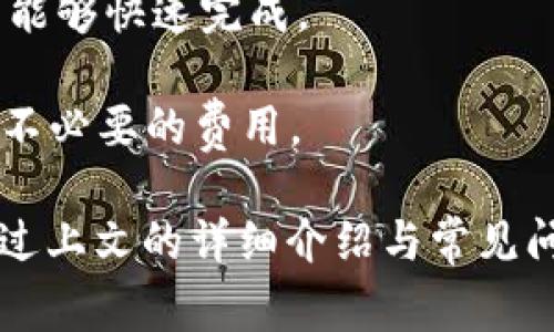 深入了解TokenPocket钱包：使用指南与常见问题解答

TokenPocket, 钱包, 数字货币, 区块链/guanjianci

随着数字货币的普及和区块链技术的快速发展，数字钱包作为用户进行交易、存储和管理数字资产的重要工具，越来越受到关注。TokenPocket钱包作为一个多功能的数字钱包，它支持多种区块链资产的管理和多种去中心化应用的使用。本文将深入探讨TokenPocket钱包的特点、使用指南以及常见问题，以帮助用户更好地理解和使用这一工具。

TokenPocket钱包的特点
TokenPocket钱包是一款兼容多种区块链的数字钱包，具备以下几个显著特点：

1. **多链支持**: TokenPocket钱包不仅支持Ethereum(Ether)和比特币(Bitcoin)，还支持众多其他区块链，如Tron、EOS、Polygon等。这种多链兼容性使得用户在管理不同类型的数字资产时能够更加方便。

2. **用户友好的界面**: TokenPocket钱包的用户界面设计，即使是初学者也能快速上手。用户可以轻松进行资产查看、转账、DApp应用等操作。

3. **安全性强**: TokenPocket采用了多种安全措施，包括私钥本地存储、密码保护以及生物识别技术等，以确保用户的资产安全。

4. **去中心化应用（DApp）的便捷接入**: TokenPocket钱包提供了一个集成的DApp浏览器，用户可以在钱包内直接访问各类去中心化应用，使得使用区块链生态更加便利。

5. **跨平台支持**: TokenPocket不仅可以在移动设备上使用，用户还可以通过桌面客户端访问钱包，确保在不同设备上的无缝体验。

如何使用TokenPocket钱包？
在开始使用TokenPocket钱包之前，首先需要下载并安装该应用。用户可以在官方网站或者各大应用商城找到TokenPocket钱包进行下载安装。下面将指导用户如何进行钱包的创建、资产的管理以及DApp的使用。

h4步骤一：创建钱包/h4
1. 安装完成后，打开TokenPocket钱包应用，选择“创建钱包”。

2. 设置一个安全的密码，并备份生成的助记词（Seed Phrase）。这一点非常重要，助记词是恢复钱包的唯一凭证，丢失助记词将导致无法找回钱包中的资产。

h4步骤二：资产管理/h4
1. 在主界面上，用户可以查看自己的数字资产。点击“添加资产”按钮，可以根据需要添加各种支持的数字货币。

2. 进行转账操作时，点击对应的资产，选择“转账”，输入对方钱包地址和转账金额，确认信息无误后，输入密码完成转账。

h4步骤三：使用DApp/h4
1. 在TokenPocket钱包中，用户可以找到“DApp”栏目，点击进入后将看到各种不同的去中心化应用（如DeFi、游戏、市场等）。

2. 选择感兴趣的DApp，系统会自动打开。需要注意的是，使用DApp时，可能需要进行一些必要的授权操作，确认资产出入。

常见问题解答

h4问题一：TokenPocket钱包如何确保安全性？/h4
TokenPocket钱包在安全性方面采取了多重措施。首先，用户的私钥在本地生成并存储，不会上传至云端，这样即使 TokenPocket的服务器遭到攻击，用户的资产也可得到保护。

此外，TokenPocket钱包还提供了多种验证手段，如密码保护和生物识别技术（如指纹或面部识别），为用户提供更高层次的安全保障。用户在创建钱包时，需注意确保助记词的备份，因这是唯一的恢复方式。

最后，TokenPocket团队不断更新和安全策略，以应对日益复杂的网络安全挑战。用户也应定期检查相关的安全更新，并对自己的操作保持警惕，以避免因钓鱼网站等安全隐患造成的损失。

h4问题二：TokenPocket支持哪个区块链资产？/h4
TokenPocket钱包支持多种主流及新兴的区块链资产，主要包括但不限于：Ethereum(以太坊)、Bitcoin(比特币)、Tron(TRC20)、EOS、Binance Smart Chain、Polygon等。随着支持的资产数量不断增加，用户可以在同一平台上管理多种不同的数字货币。

用户可以通过钱包内的资产管理模块自由添加所需的资产，并可在不同资产之间进行快速的转换和转账操作。此外，具体的支持资产动态可能会随时间和项目的发展而变化，用户可以通过TokenPocket官网或应用内进行实时查询和更新。

h4问题三：如何在TokenPocket中恢复钱包？/h4
恢复钱包是一个相对简单的过程，用户只需根据之前备份的助记词进行操作即可。在钱包应用的启动界面，选择“恢复钱包”选项。

接着，输入助记词，确保每个单词的顺序及拼写都正确。系统将自动匹配该助记词对应的钱包，并恢复其中的资产。需要注意的是，在恢复钱包的过程中，务必在安全的环境中进行，避免在公共网络下操作，以防信息泄露。

h4问题四：TokenPocket钱包的手续费是如何收取的？/h4
TokenPocket钱包在进行资产转账时，会收取一定的网络手续费，这部分费用主要用于支付相应区块链网络的交易费用。不同币种的手续费会有所不同，通常取决于当时网络的拥堵情况。

在进行转账时，用户可以在转账界面查看到建议的手续费金额，也可根据个人需要进行自定义设置。不过，在高峰时期，建议用户使用默认的手续费，以确保交易能够快速完成。

此外，有些DApp可能会有额外的使用费用，这些费用与TokenPocket钱包本身无关，而是由DApp开发者设置的，用户在操作前需仔细阅读相关提示，以避免产生不必要的费用。

综上所述，TokenPocket钱包是一款多功能、高安全性的数字钱包，适合各种用户使用。它不仅支持多种区块链资产的管理，还提供便捷的去中心化应用接入。通过上文的详细介绍与常见问题解答，希望能够帮助用户更好地理解和使用TokenPocket钱包。