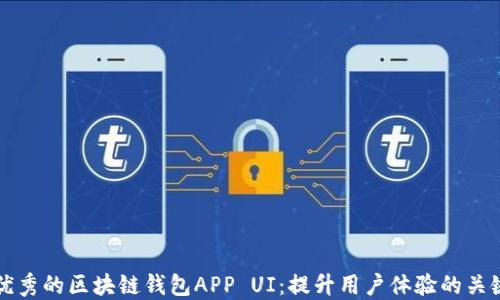 
设计优秀的区块链钱包APP UI：提升用户体验的关键因素