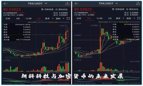 朗科科技与加密货币的未来发展