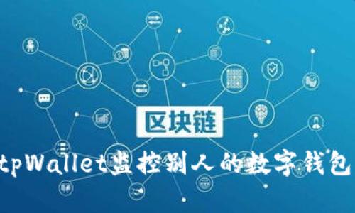 如何使用tpWallet监控别人的数字钱包：完整指南