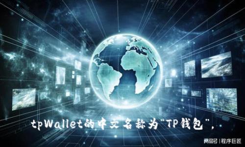 tpWallet的中文名称为“TP钱包”。