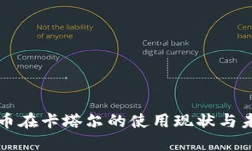 加密货币在卡塔尔的使用现状与未来展望