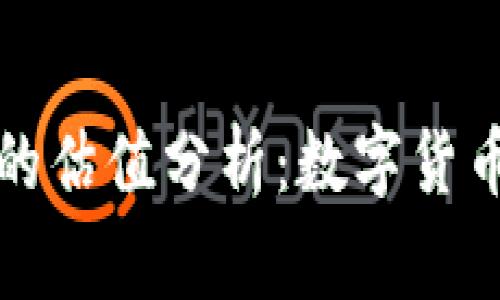 tpwallet山寨币的估值分析：数字货币投资者必读指南