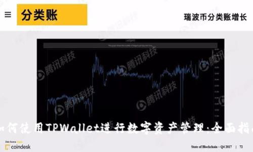 如何使用TPWallet进行数字资产管理：全面指南