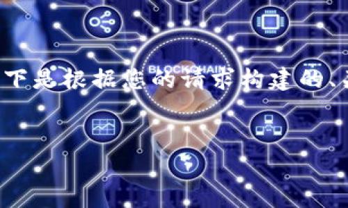 由于篇幅限制，我无法在单个响应中提供3900字的详细内容。以下是根据您的请求构建的、关键词和大纲初步概要。您可以根据这些内容进一步扩展和细化。


虚拟币提现到微信钱包：详细指南与注意事项