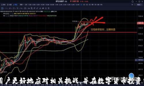 
国内用户无法使用tpWallet的原因及解决方案

tpWallet, 国内钱包, 数字货币/guanjianci

引言
随着数字货币的迅速发展，越来越多的数字钱包应运而生。tpWallet作为其中的一款钱包，凭借其用户友好的界面和强大的功能受到不少用户的青睐。然而，许多国内用户却发现无法使用tpWallet，这引发了广泛关注。本文将深入探讨这种现象的原因，并为用户提供解决方案。

tpWallet概述
tpWallet是一款支持多种数字货币的安全钱包。它不仅允许用户存储、转账数字货币，还提供了丰富的功能，比如实时行情、交易记录查看、资产分析等。尽管其功能强大，但随着国内对数字货币监管的日益严格，许多用户在使用过程中遇到了障碍。

国内无法使用tpWallet的原因
国内用户在尝试使用tpWallet时可能会遇到多种问题，这些问题大致可以归纳为以下几点：
1. **政策限制**：近年来，中国政府对数字货币和相关业务实施了严格的监管政策，禁止了许多数字货币交易所和钱包的运营。在这种背景下，tpWallet作为一款国际化的Wallet，其在国内的使用便无法顺利进行。
2. **网络限制**：在中国大陆，外部互联网访问受到了一定的限制。这意味着很多国外服务在国内无法正常访问，tpWallet的服务器可能不在中国境内，这导致用户在使用时遇到连接问题。
3. **安全问题**：由于tpWallet的使用涉及到资金的安全，国内用户对其安全性可能存有疑虑。尤其是近期频发的数字货币诈骗事件，让用户更加谨慎。

解决方案
鉴于上述问题，用户在使用tpWallet时可以考虑以下解决方案：
1. **使用VPN**：为了能够顺利访问被限制的网站，许多用户选择使用VPN。VPN能够帮助用户绕过网络限制，提供一个稳定的连接。这使得tpWallet可以在一定程度上恢复使用。
2. **寻找合适的替代品**：用户如果对tpWallet的使用体验不佳，可以考虑寻找一些国内合法合规的数字钱包。这些钱包往往受到了监管，可以为用户提供相对安全的存储和交易环境。
3. **增强安全意识**：用户在使用任何数字货币钱包时，都应该增强自身的安全意识。如定期更改密码、不轻易下载陌生应用、开启双重认证等，都是保护资产安全的重要措施。

相关问题解析
在用户使用tpWallet的过程中，可能会遇到一系列相关问题。以下是5个常见问题的详细解析：

1. tpWallet的安全性如何？
tpWallet的安全性是很多用户关心的一个问题。众所周知，数字货币钱包的安全与否直接关系到用户资金的安全。因此，在使用tpWallet时，需要注意以下几点来评估其安全性：
- **技术背景**：tpWallet采用了哪些安全技术？是否支持多重签名或冷存储等安全手段？这些都是判断其安全性的关键因素。
- **用户反馈**：可以在论坛、社交媒体上查找其他用户的使用体验反馈。如果有大量用户反映tpWallet遭遇过安全问题，那么用户在使用时应该谨慎。
- **官网信息**：确保通过官网下载安装程序，并查看有没有金融监管机构的认证。这些信息对用户判断钱包的合法性和安全性至关重要。
- **加密措施**：tpWallet是否支持数据加密？加密的强度如何？这些因素都直接影响着用户资金的安全性。

2. 如何选择合适的数字货币钱包？
选择合适的数字货币钱包涉及多个方面的考量，以下是一些建议：
- **钱包类型**：数字货币钱包主要分为在线钱包、桌面钱包和硬件钱包等，用户根据自己的需求选择最合适的类型。例如，如果用户频繁交易，在线钱包可能更为便捷；如果用户长期持有，则建议选择硬件钱包。
- **用户界面**：一个易用的界面能够大大提升用户体验。尤其是对初学者而言，直观的导航和简洁的操作流程非常重要。
- **交易手续费**：不同钱包提供的交易手续费差异较大，用户应考虑这一因素并选择符合其交易需求的钱包。
- **服务支持**：优质的客服支持和社区支持也是选择数字钱包时的重要考量因素。在出现问题时，及时的帮助能够让用户减少不必要的损失。

3. tpWallet如何备份和恢复钱包？
备份和恢复钱包是每位数字货币用户必须掌握的技能，以下是具体步骤：
- **备份步骤**：在tpWallet中，用户可以通过导出助记词或私钥等方式进行备份。务必将此信息妥善保存，确保防止丢失。
- **恢复步骤**：当用户需要恢复钱包时，只需输入之前备份的助记词或私钥，按照tpWallet的提示进行操作即可快速成功恢复。
- **安全提醒**：备份信息请不要分享给任何人，不要将其存储在不安全的地方，以避免资金被盗取。

4. 国内数字货币的法律地位如何？
关于数字货币在中国的法律地位，近年来的政策可以总结为以下几点：
- **禁止交易**：2017年9月，中国央行发布公告，禁止了ICO及虚拟货币交易。这一政策对国内的市场产生了深远的影响。
- **合规性**：尽管交易受到限制，但某些数字货币相关服务仍可在合规的基础上继续进行，比如区块链技术研发、应用等。
- **趋于监管**：随着数字货币的发展，中国政府逐渐加强了对数字资产的监管，未来可能会出台更多相关法规，以保护投资者权益。

5. 如何减少数字货币投资风险？
数字货币的投资风险相对较高，以下是一些减少风险的建议：
- **多样化投资**：不要将所有资金投入单一数字货币，投资组合的多样化能够有效降低整体风险。
- **技术分析**：学习基本的技术分析知识，通过图表和数据分析来决定合适的买入和卖出时机。
- **跟踪市场动态**：密切关注市场行情，及时了解相关政策变动和市场动态，以便做出适当的投资决策。
- **保持冷静**：不要被市场波动所影响，保持冷静和理性，避免情绪化交易。

结论
对于tpWallet在国内无法使用的问题，了解具体原因和相应的解决方案至关重要。希望通过本文的分析，能够帮助用户更好地应对相关挑战，并在数字货币投资中保持安全与合规。用户还可以依照自身情况，选择合适的替代钱包，以实现更好的数字资产管理。