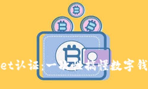 全面解析tpWallet认证：一次性搞懂数字钱包的安全与便捷