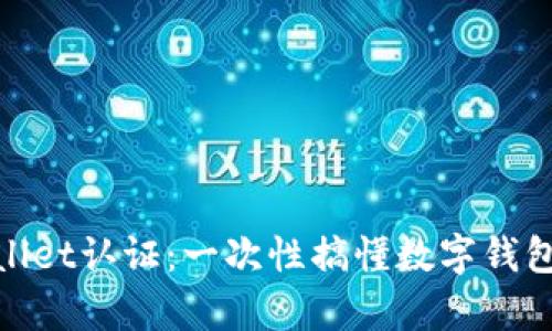 全面解析tpWallet认证：一次性搞懂数字钱包的安全与便捷