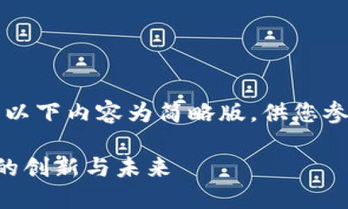 注意：由于文字数量要求较大，以下内容为简略版，供您参考。如需更详细内容，请告知。 

美图加密货币公司：数字资产的创新与未来