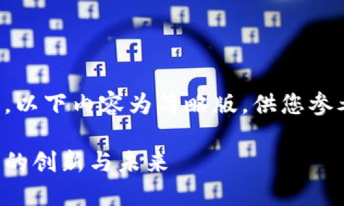 注意：由于文字数量要求较大，以下内容为简略版，供您参考。如需更详细内容，请告知。 

美图加密货币公司：数字资产的创新与未来