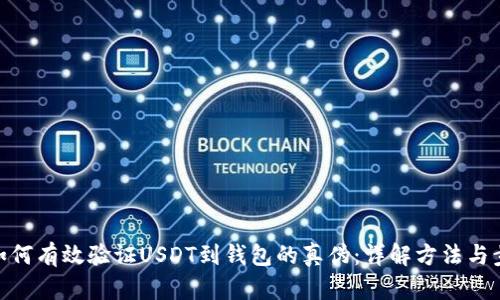 : 如何有效验证USDT到钱包的真伪：详解方法与步骤