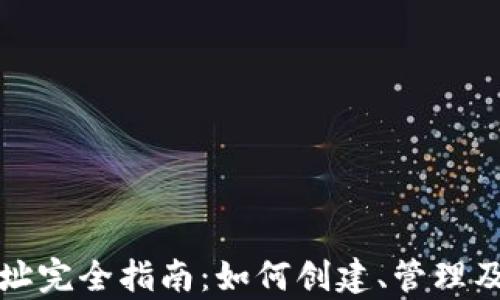 
虚拟币地址完全指南：如何创建、管理及安全存储