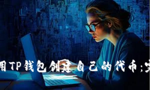 如何使用TP钱包创建自己的代币：完整指南