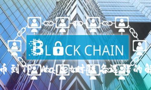 火币提币到TP Wallet时链名选错的解决方案