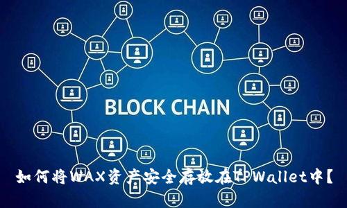 如何将WAX资产安全存放在TPWallet中？