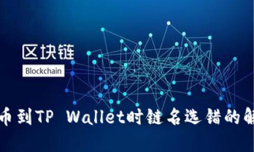 火币提币到TP Wallet时链名选错的解决方案