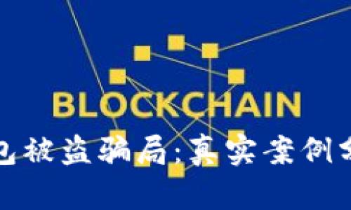 揭秘区块链钱包被盗骗局：真实案例分析与防范策略