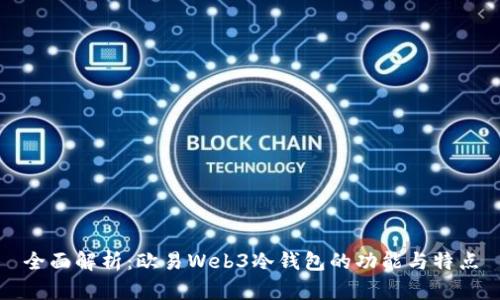 全面解析：欧易Web3冷钱包的功能与特点