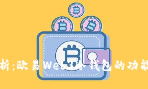 全面解析：欧易Web3冷钱包的功能与特点