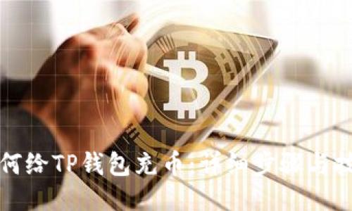 如何给TP钱包充币：详细步骤与技巧