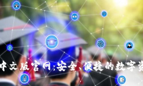 以太坊钱包中文版官网：安全、便捷的数字资产管理方案