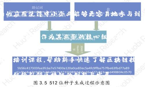 bibtitle钟宏区块链的最新动态与前景分析/bibtitle
区块链, 钟宏, 最新消息, 行业分析/guanjianci

引言
区块链技术作为一种去中心化的分布式账本技术，近年来在多个领域内得到了广泛应用。尤其是由钟宏等行业领军人士推动的区块链项目，备受关注。本文将详细介绍钟宏区块链的最新消息及其潜在影响，同时探讨该技术的未来发展趋势。

1. 钟宏区块链的背景
钟宏是中国区块链领域的重要人物之一，凭借其在区块链技术发展中的贡献，成为了众多投资者和技术专家关注的焦点。钟宏的区块链项目致力于解决当前金融交易中的一些痛点，比如支付效率低、跨境交易复杂等。随着区块链技术的不断演进，钟宏的项目也在不断推陈出新，不断推动行业发展。

2. 最新消息概况
根据最新消息，钟宏最近宣布了一项新的区块链平台，该平台结合了人工智能技术，以实现更高效的智能合约执行。同时，这一平台还将专注于降低企业参与区块链技术的门槛，助力中小企业的数字化转型。钟宏指出，未来的区块链应该是开放的、共享的，能够更好服务于经济社会的发展。

3. 钟宏区块链项目的特色
钟宏的区块链项目不仅在技术上有所突破，而且在商业模式上也不断创新。该项目采用了多层级的激励机制，鼓励用户参与和维护网络的安全性。同时，它还支持智能合约的灵活应用，可以为不同行业提供定制化服务。这种创新的商业模式，使得钟宏的项目在市场竞争中具有了一定的优势。

4. 钟宏区块链的行业影响
钟宏的区块链项目对行业的影响不容小觑。首先，它为金融行业提供了一种新的交易方式，降低了交易成本，提高了效率。其次，钟宏的项目还在推动监管政策的完善和透明化，为区块链行业的合规发展铺平了道路。此外，钟宏不断倡导的教育培训和技术普及，为更多人理解和接受区块链技术创造了条件。

5. 未来发展趋势
未来，尤其在全球经济转型加速的背景下，钟宏的区块链项目将迎来更广阔的发展空间。随着技术的不断成熟，区块链将在更多领域得到应用，如供应链管理、医疗健康等。此外，结合人工智能和物联网的区块链应用将成为一大趋势，预示着区块链的未来将是多元化和融合化的过程。

6. 结论
总体来看，钟宏的区块链项目在技术创新和商业模式探索方面都走在前列。未来随着技术的不断演进，钟宏及其团队将继续在区块链领域发挥重要作用。期待在不久的将来，钟宏区块链能够为我们带来更多的惊喜和变革。

常见问题解答

1. 钟宏区块链的主要功能有哪些？
钟宏的区块链项目主要具备多个功能，包括智能合约执行、去中心化交易、数据加密和隐私保护等。具体来说，智能合约的执行使得合约条款能够自动执行，降低人为干预的风险；去中心化交易可以实现安全高效的资金转移；数据加密不仅保护了用户隐私，还有助于防止数据被篡改。

2. 钟宏区块链如何提升企业的效率？
通过系统化的区块链应用，企业可以减少中间环节，直接与客户或供应商进行交易，这大大缩短了交易时间，降低了交易成本。而且，实时的账本更新也减轻了企业在财务对账和审计过程中的负担，从而提升了整体效率。

3. 钟宏区块链在安全性方面有哪些保障？
钟宏的区块链项目通过多层次的安全机制来保障用户的资金和数据安全。采用了先进的加密算法和多重身份验证技术，同时在系统架构中引入了防作弊和防攻击的特性。此外，定期的安全审计和专家评估也确保了系统的安全性。

4. 钟宏区块链如何促进中小企业的发展？
钟宏的区块链项目通过降低技术门槛和提供灵活的商业解决方案，推动中小企业的数字化转型。例如，简化的用户界面和智能合约的应用使得中小企业能够更容易地参与到区块链生态中，从而实现成本的降低和效率的提升。

5. 钟宏区块链未来的市场前景如何？
考虑到全球经济数字化的潮流和区块链应用的逐渐普及，钟宏的区块链项目未来的市场前景非常乐观。越来越多的行业将会接纳区块链技术作为其业务的核心组成部分，这为钟宏的项目提供了广阔的市场空间。同时，政策的支持和投资的增加也将助推其进一步发展。

6. 如何参与钟宏的区块链项目？
想要参与钟宏区块链项目的人士可以通过注册相关平台账户，参与到项目的投资或应用中。此外，钟宏及其团队也提供了相应的教育培训课程，帮助新手快速了解区块链技术及其应用。如果你对区块链感兴趣，加入相关的社区和讨论群也将是一个不错的选择。

通过以上分析和探讨，相信读者对钟宏区块链的最新消息以及其行业影响有了更加深入的理解和认识。希望在未来，钟宏及其团队能继续引领区块链的创新与发展。