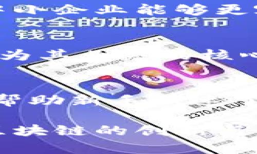 bibtitle钟宏区块链的最新动态与前景分析/bibtitle
区块链, 钟宏, 最新消息, 行业分析/guanjianci

引言
区块链技术作为一种去中心化的分布式账本技术，近年来在多个领域内得到了广泛应用。尤其是由钟宏等行业领军人士推动的区块链项目，备受关注。本文将详细介绍钟宏区块链的最新消息及其潜在影响，同时探讨该技术的未来发展趋势。

1. 钟宏区块链的背景
钟宏是中国区块链领域的重要人物之一，凭借其在区块链技术发展中的贡献，成为了众多投资者和技术专家关注的焦点。钟宏的区块链项目致力于解决当前金融交易中的一些痛点，比如支付效率低、跨境交易复杂等。随着区块链技术的不断演进，钟宏的项目也在不断推陈出新，不断推动行业发展。

2. 最新消息概况
根据最新消息，钟宏最近宣布了一项新的区块链平台，该平台结合了人工智能技术，以实现更高效的智能合约执行。同时，这一平台还将专注于降低企业参与区块链技术的门槛，助力中小企业的数字化转型。钟宏指出，未来的区块链应该是开放的、共享的，能够更好服务于经济社会的发展。

3. 钟宏区块链项目的特色
钟宏的区块链项目不仅在技术上有所突破，而且在商业模式上也不断创新。该项目采用了多层级的激励机制，鼓励用户参与和维护网络的安全性。同时，它还支持智能合约的灵活应用，可以为不同行业提供定制化服务。这种创新的商业模式，使得钟宏的项目在市场竞争中具有了一定的优势。

4. 钟宏区块链的行业影响
钟宏的区块链项目对行业的影响不容小觑。首先，它为金融行业提供了一种新的交易方式，降低了交易成本，提高了效率。其次，钟宏的项目还在推动监管政策的完善和透明化，为区块链行业的合规发展铺平了道路。此外，钟宏不断倡导的教育培训和技术普及，为更多人理解和接受区块链技术创造了条件。

5. 未来发展趋势
未来，尤其在全球经济转型加速的背景下，钟宏的区块链项目将迎来更广阔的发展空间。随着技术的不断成熟，区块链将在更多领域得到应用，如供应链管理、医疗健康等。此外，结合人工智能和物联网的区块链应用将成为一大趋势，预示着区块链的未来将是多元化和融合化的过程。

6. 结论
总体来看，钟宏的区块链项目在技术创新和商业模式探索方面都走在前列。未来随着技术的不断演进，钟宏及其团队将继续在区块链领域发挥重要作用。期待在不久的将来，钟宏区块链能够为我们带来更多的惊喜和变革。

常见问题解答

1. 钟宏区块链的主要功能有哪些？
钟宏的区块链项目主要具备多个功能，包括智能合约执行、去中心化交易、数据加密和隐私保护等。具体来说，智能合约的执行使得合约条款能够自动执行，降低人为干预的风险；去中心化交易可以实现安全高效的资金转移；数据加密不仅保护了用户隐私，还有助于防止数据被篡改。

2. 钟宏区块链如何提升企业的效率？
通过系统化的区块链应用，企业可以减少中间环节，直接与客户或供应商进行交易，这大大缩短了交易时间，降低了交易成本。而且，实时的账本更新也减轻了企业在财务对账和审计过程中的负担，从而提升了整体效率。

3. 钟宏区块链在安全性方面有哪些保障？
钟宏的区块链项目通过多层次的安全机制来保障用户的资金和数据安全。采用了先进的加密算法和多重身份验证技术，同时在系统架构中引入了防作弊和防攻击的特性。此外，定期的安全审计和专家评估也确保了系统的安全性。

4. 钟宏区块链如何促进中小企业的发展？
钟宏的区块链项目通过降低技术门槛和提供灵活的商业解决方案，推动中小企业的数字化转型。例如，简化的用户界面和智能合约的应用使得中小企业能够更容易地参与到区块链生态中，从而实现成本的降低和效率的提升。

5. 钟宏区块链未来的市场前景如何？
考虑到全球经济数字化的潮流和区块链应用的逐渐普及，钟宏的区块链项目未来的市场前景非常乐观。越来越多的行业将会接纳区块链技术作为其业务的核心组成部分，这为钟宏的项目提供了广阔的市场空间。同时，政策的支持和投资的增加也将助推其进一步发展。

6. 如何参与钟宏的区块链项目？
想要参与钟宏区块链项目的人士可以通过注册相关平台账户，参与到项目的投资或应用中。此外，钟宏及其团队也提供了相应的教育培训课程，帮助新手快速了解区块链技术及其应用。如果你对区块链感兴趣，加入相关的社区和讨论群也将是一个不错的选择。

通过以上分析和探讨，相信读者对钟宏区块链的最新消息以及其行业影响有了更加深入的理解和认识。希望在未来，钟宏及其团队能继续引领区块链的创新与发展。