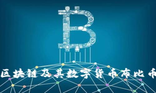 深度解析布比区块链及其数字货币布比币的应用与前景