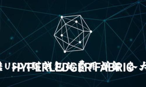 2023年平台转USDT到钱包的费用详解：各大平台对比分析