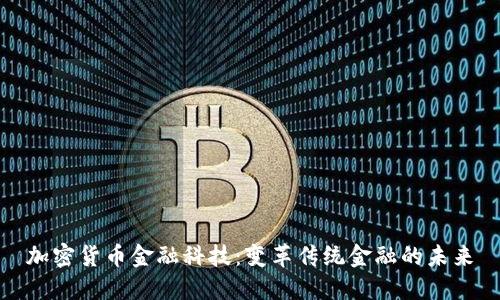 加密货币金融科技：变革传统金融的未来