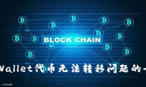 解决TPWallet代币无法转移问题的全面指南